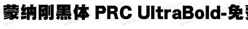 蒙纳刚黑体 PRC UltraBold字体转换